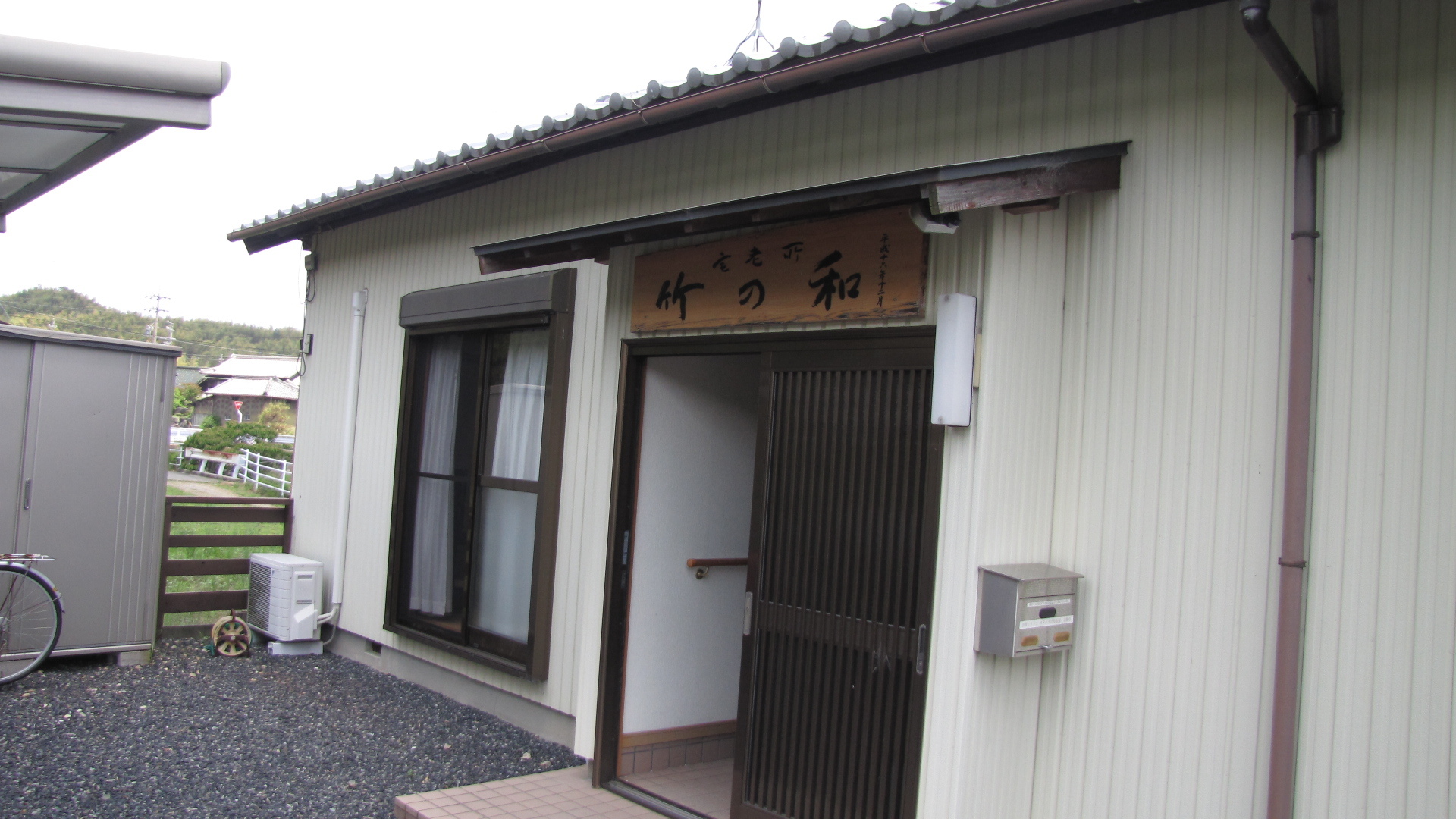 竹の和の入り口の写真