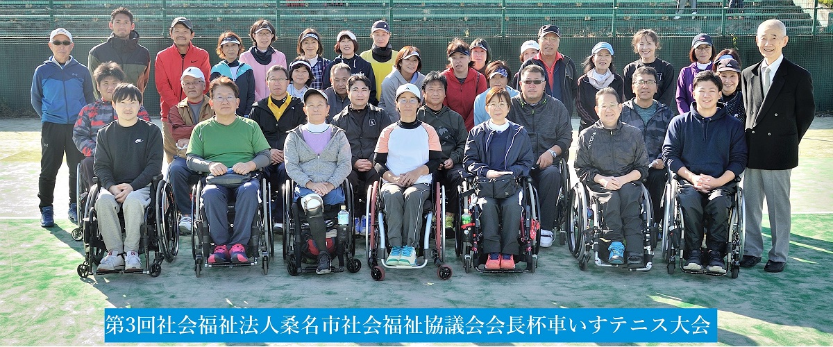 第3回桑名市社会福祉協議会会長杯車いすテニス大会 開催報告