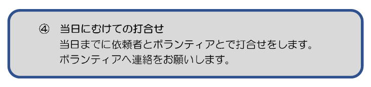 4.当日に向けての打合せ