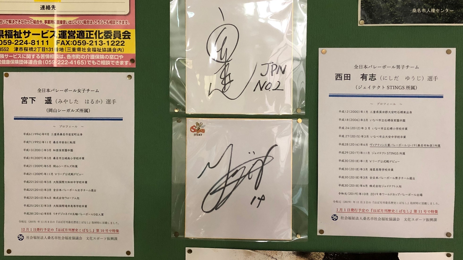 桑名市総合福祉会館に掲示した宮下遥選手と西田有志選手のサイン