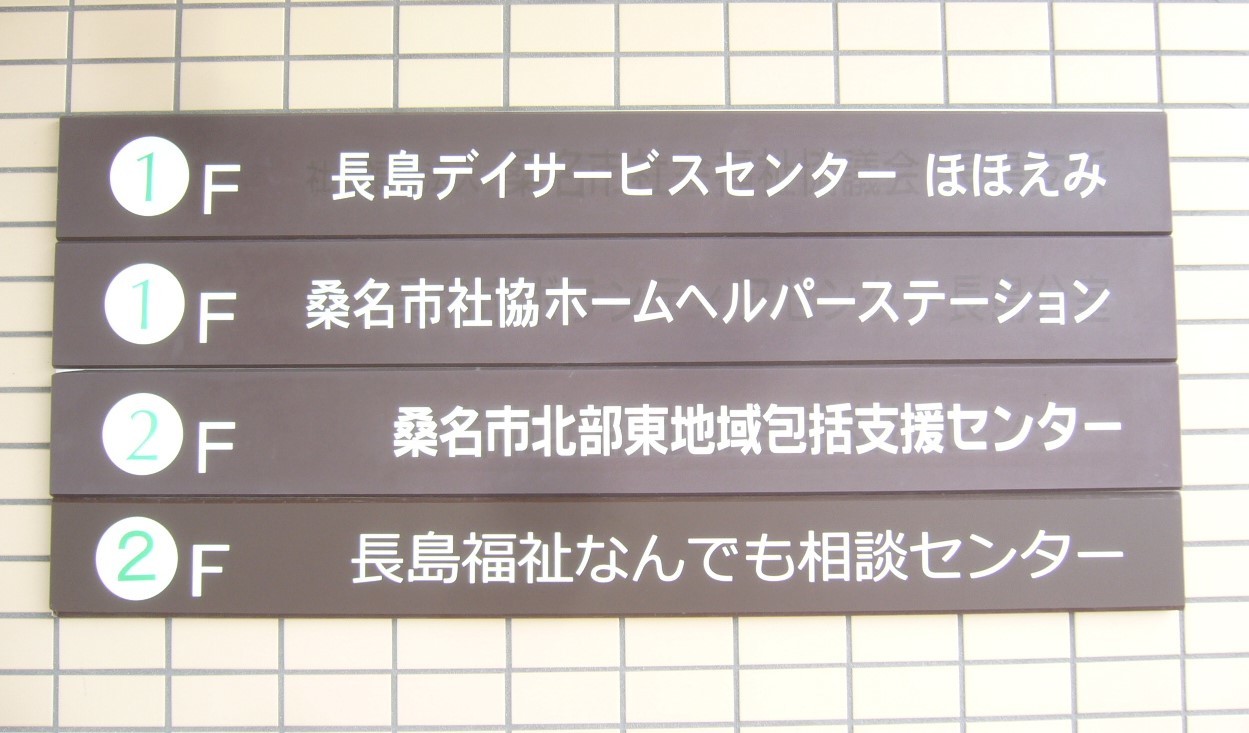 長島福祉なんでも相談センターの看板