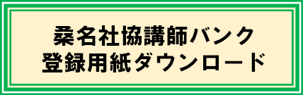 講師バンクダウンロードボタン