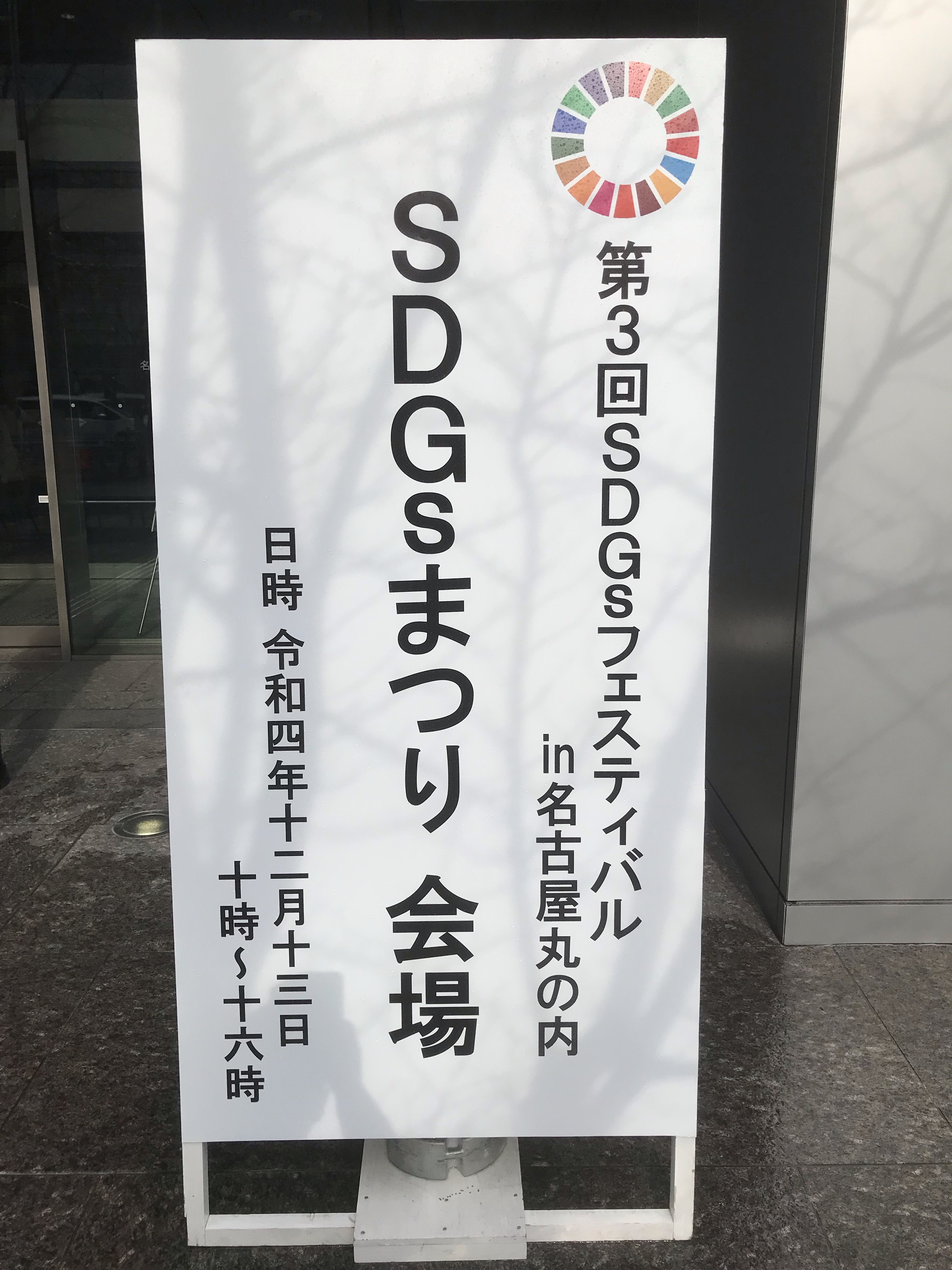 SDGSまつり看板