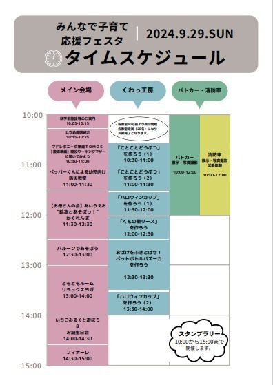タイムスケジュール