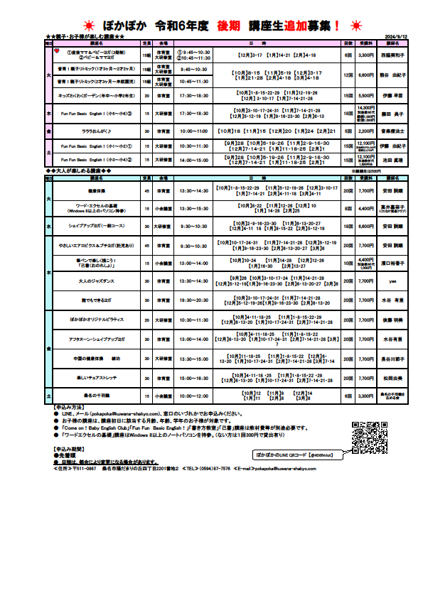 令和6年後期講座追加募集の案内