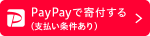 PayPayで寄付する