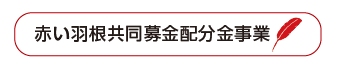 赤い羽根共同募金配分金事業です。