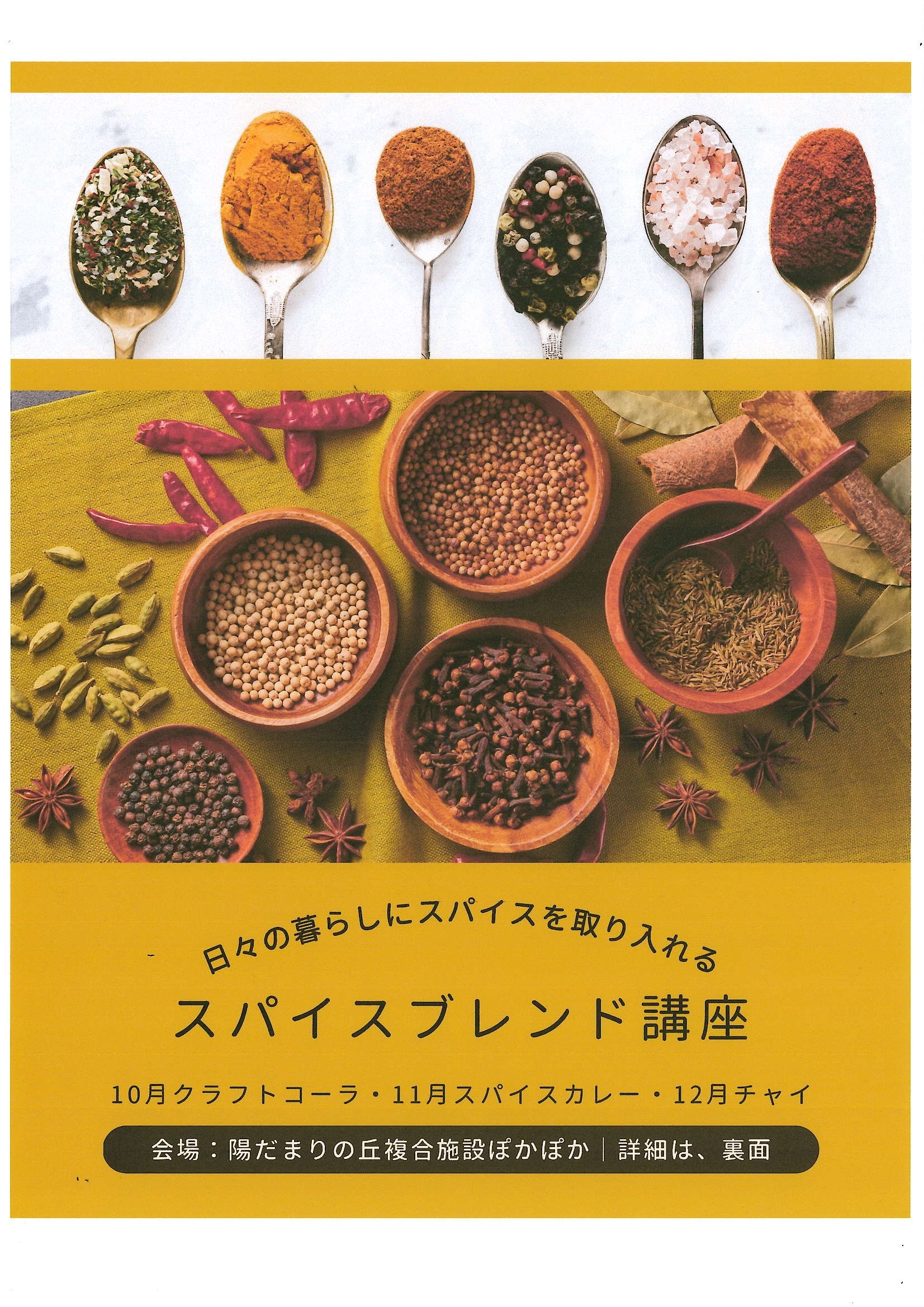 スパイスチラシ