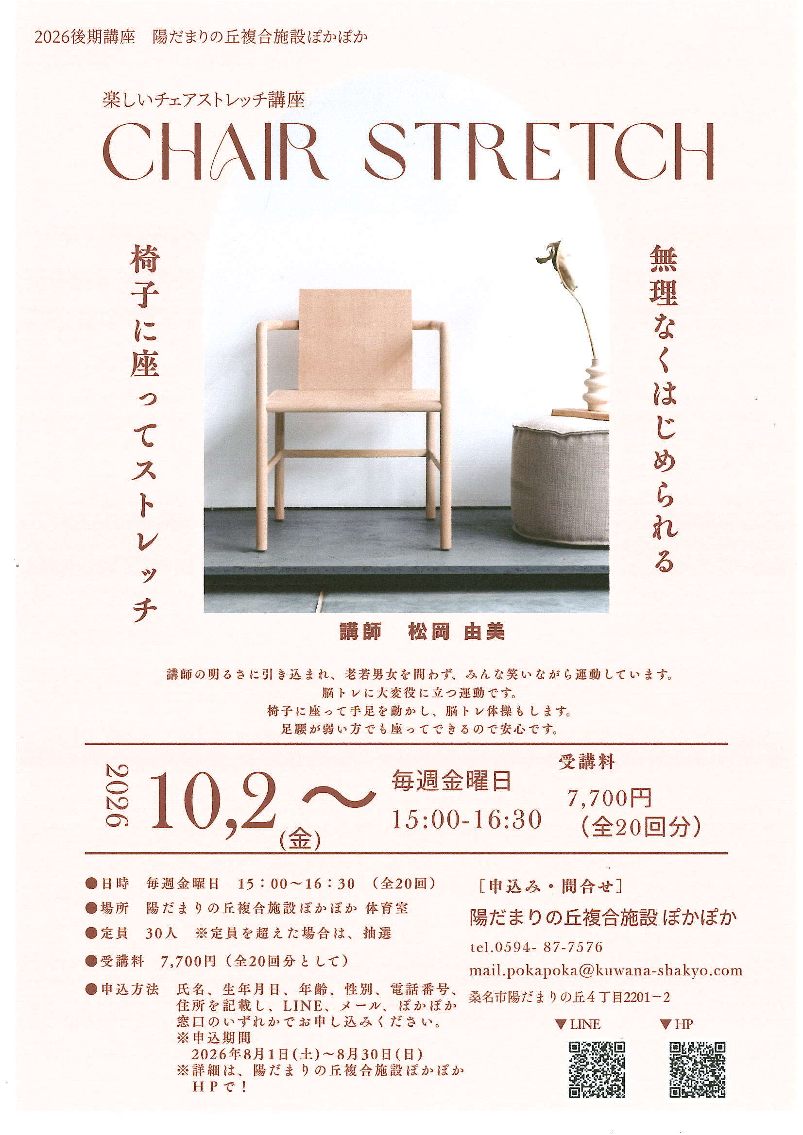 チェアストレッチ講座