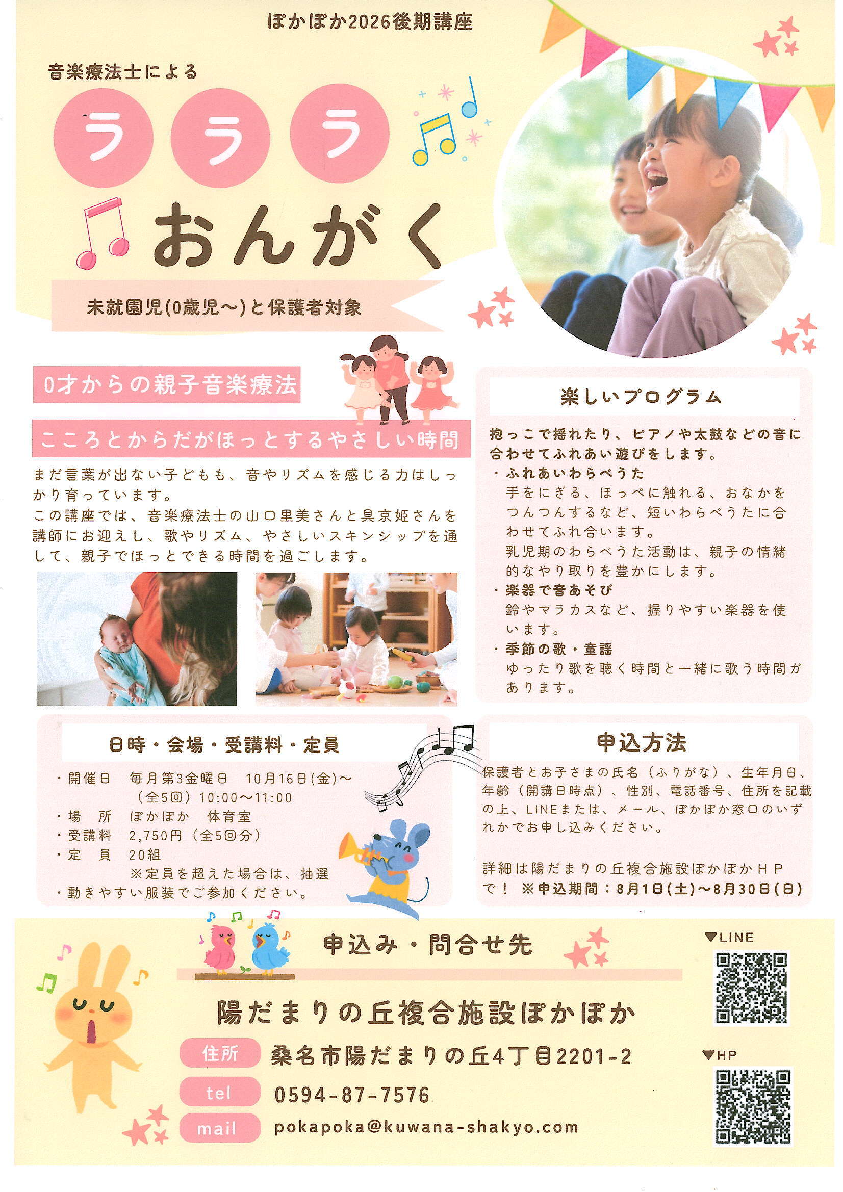 ラララおんがく講座