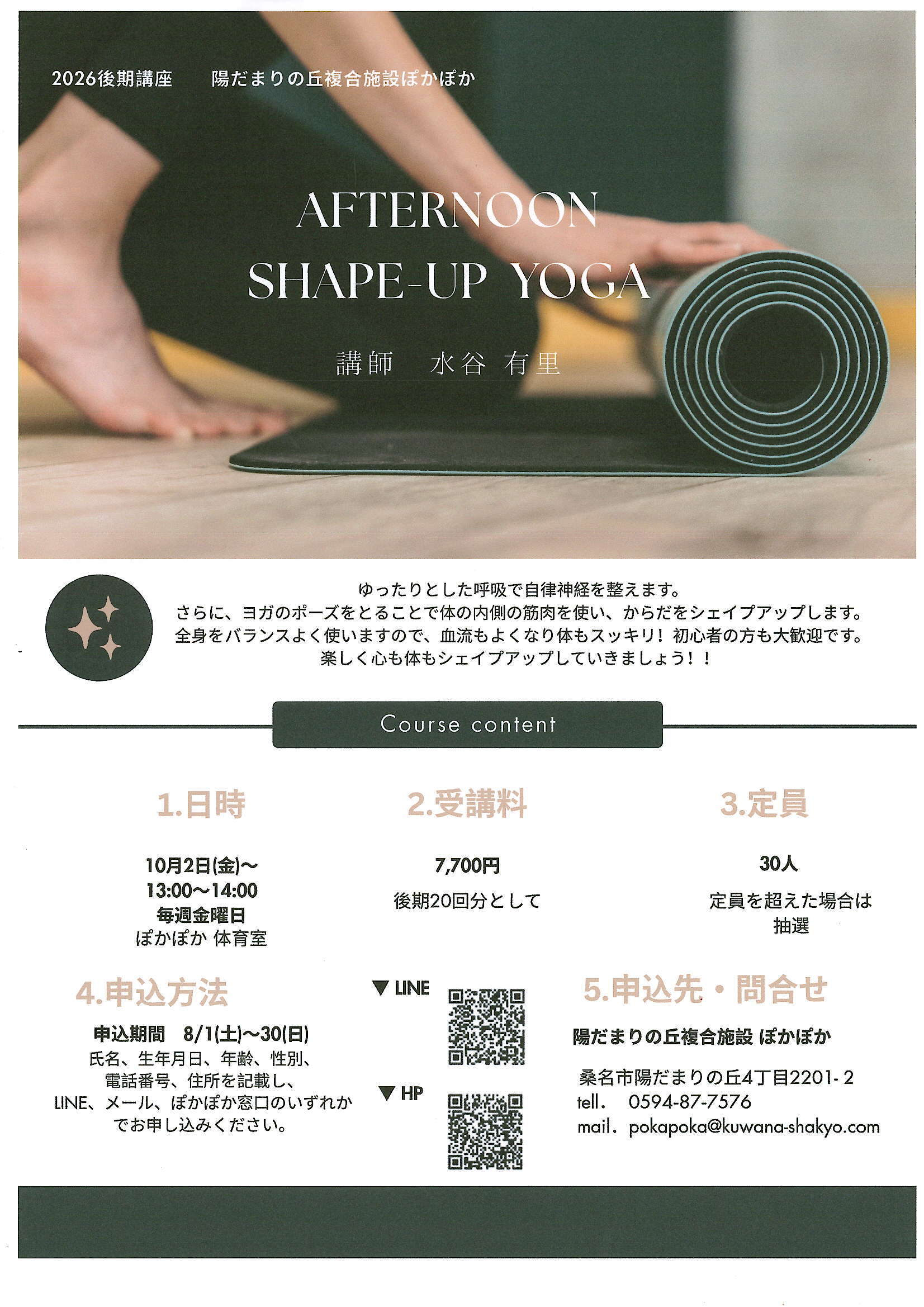 アフタヌーン・シェイプアップヨガ