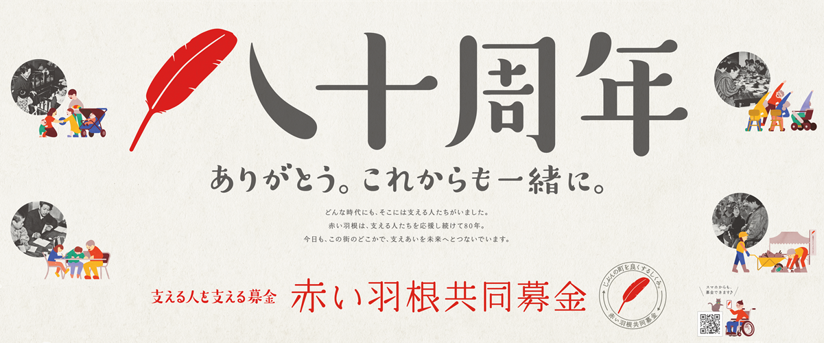 赤い羽根共同募金