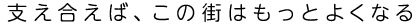 支え合えば、この街はもっとよくなる